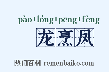 砲龙烹凤是什么意思的图片